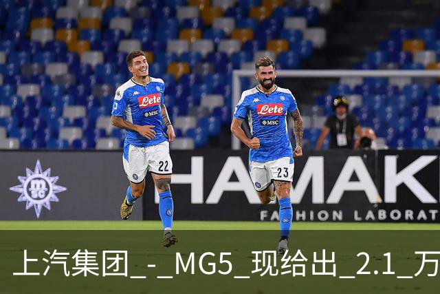 上汽集团 - MG5 现给出 2.1 万优惠！最低起售价仅 4.69 万