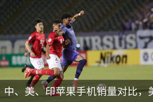 中、美、印苹果手机销量对比，美国5300万部，印度1400万，中国呢