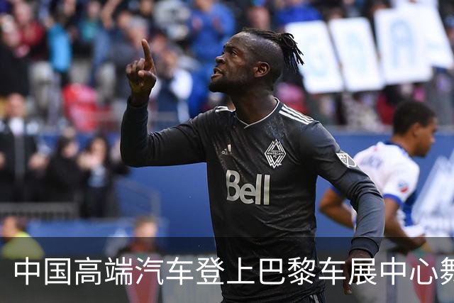 中国高端汽车登上巴黎车展中心舞台