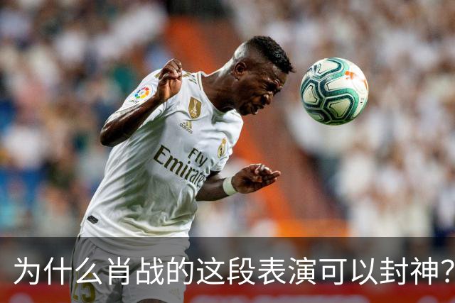 为什么肖战的这段表演可以封神？因为它踩到了中国人真正的痛点