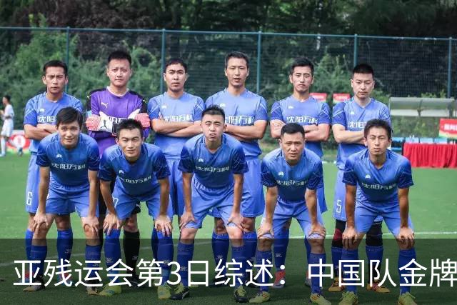 亚残运会第3日综述：中国队金牌破百！再夺37金，田径狂揽15金