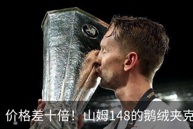 价格差十倍！山姆148的鹅绒夹克能封神？