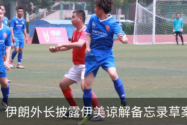 伊朗外长披露伊美谅解备忘录草案部分内容