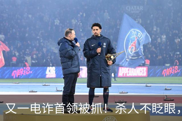 又一电诈首领被抓！杀人不眨眼，祸害国人超27亿，网友呼吁查赵薇