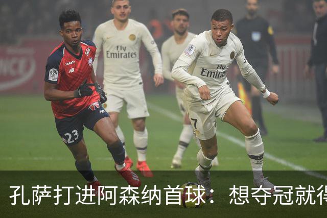 孔萨打进阿森纳首球：想夺冠就得一直赢