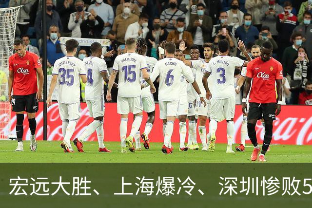 宏远大胜、上海爆冷、深圳惨败58分，CBA又乱了！联赛积分榜如下