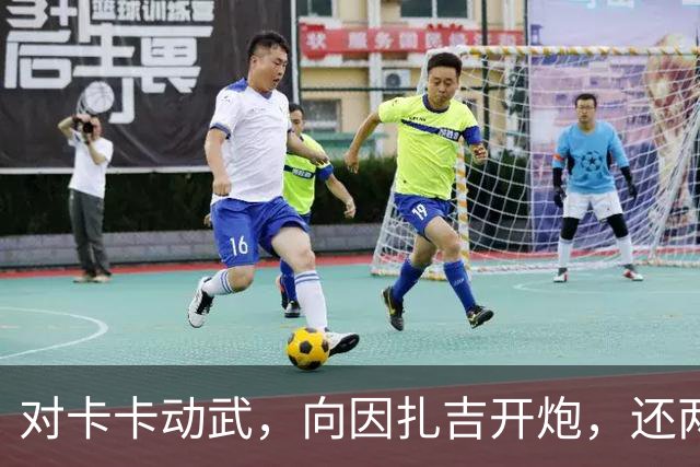 对卡卡动武，向因扎吉开炮，还两拒阿森纳，北非齐达内认不清自己