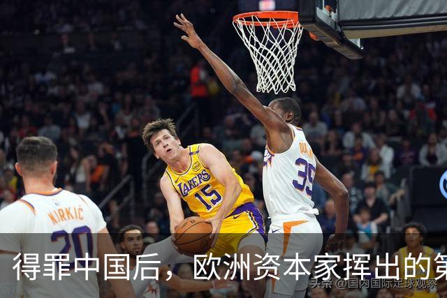 得罪中国后，欧洲资本家挥出的第一刀，先“砍”向了冯德莱恩！