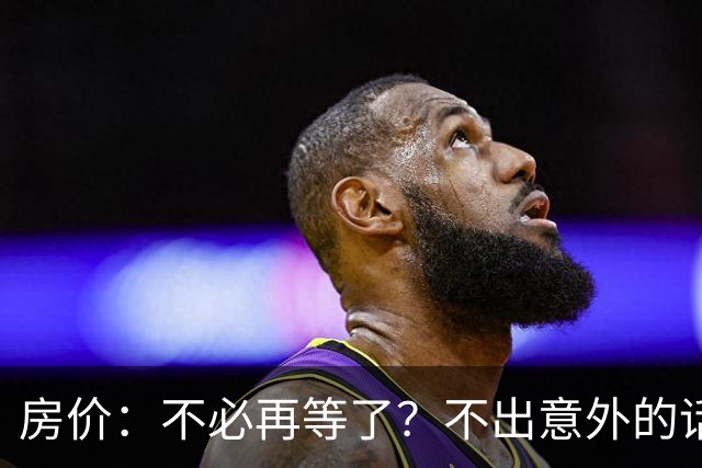 房价：不必再等了？不出意外的话，中国房价很有可能重走越南老路