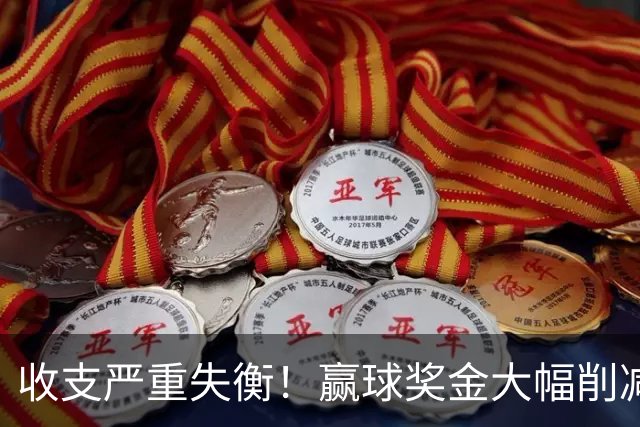 收支严重失衡！赢球奖金大幅削减，中超中小俱乐部生存现状