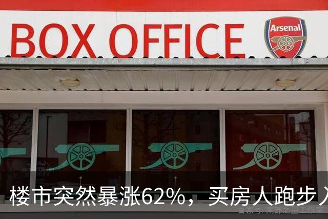 楼市突然暴涨62%，买房人跑步入场，这次玩笑开大了！