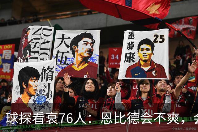 球探看衰76人：恩比德会不爽，会停止防守