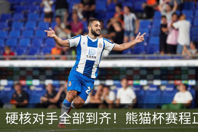硬核对手全部到齐！熊猫杯赛程正式官宣，U19国足连打三场硬仗