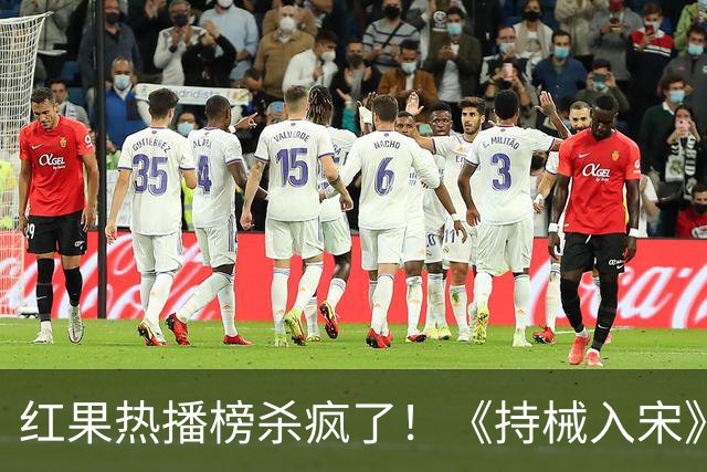 红果热播榜杀疯了！《持械入宋》跌至第2，第一名8243万登顶榜首