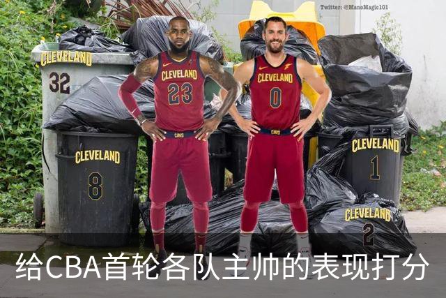 给CBA首轮各队主帅的表现打分
