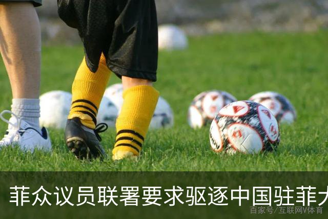 菲众议员联署要求驱逐中国驻菲大使增至十人
