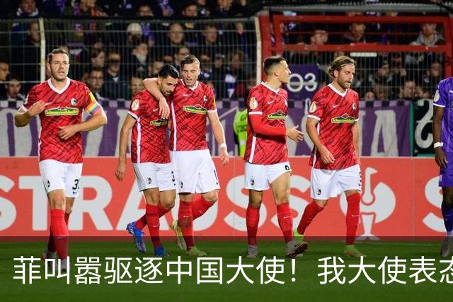 菲叫嚣驱逐中国大使！我大使表态：中菲一旦开战，中方可轻易取胜