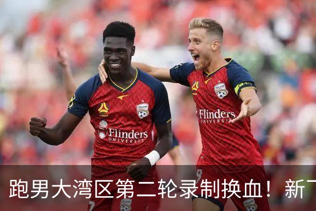 跑男大湾区第二轮录制换血！新飞行加盟，熟人遗憾缺席