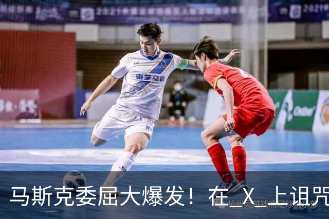 马斯克委屈大爆发！在 X 上诅咒：战争贩子，愿你们下地狱！