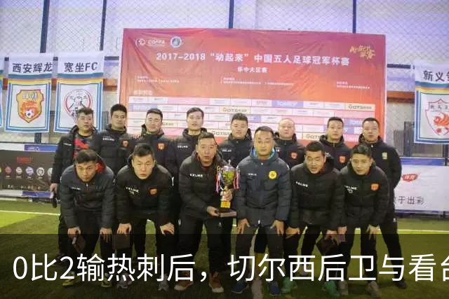 0比2输热刺后，切尔西后卫与看台球迷对峙：别鼓掌了