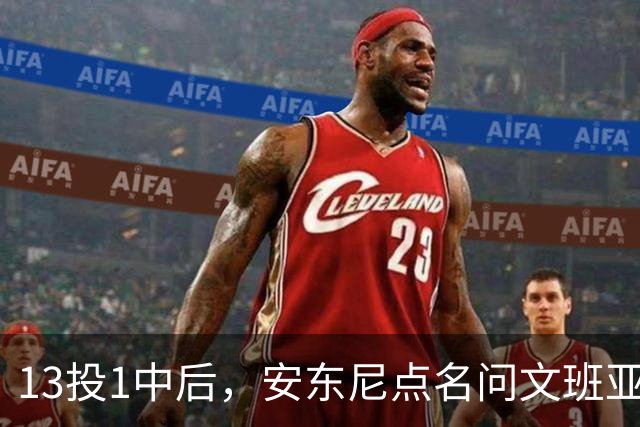 13投1中后，安东尼点名问文班亚马：你夏天练了什么
