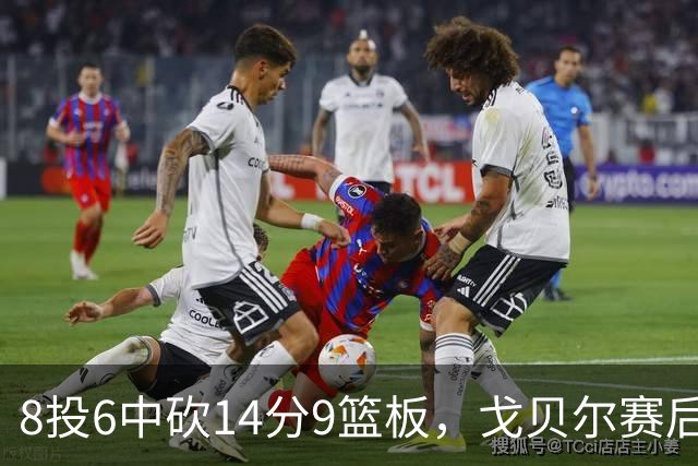 8投6中砍14分9篮板，戈贝尔赛后只谈“竞争”二字